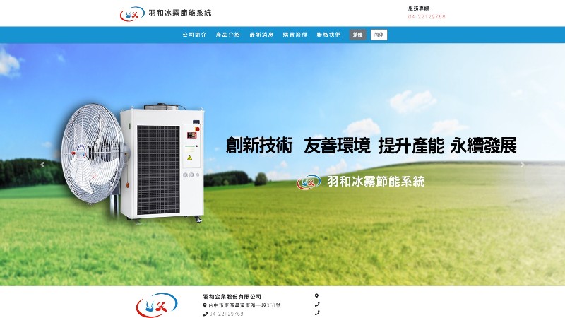 羽和企業股份有限公司