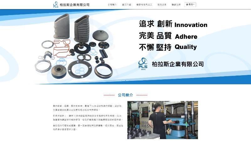 柏拉斯企業有限公司