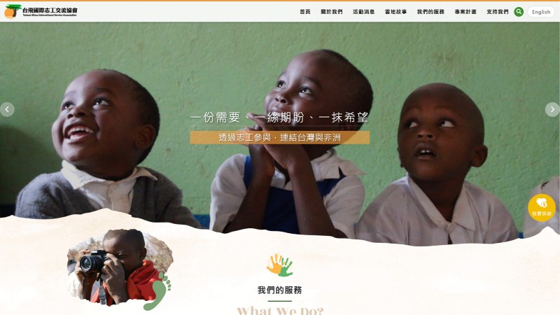 社團法人台飛國際志工交流協會