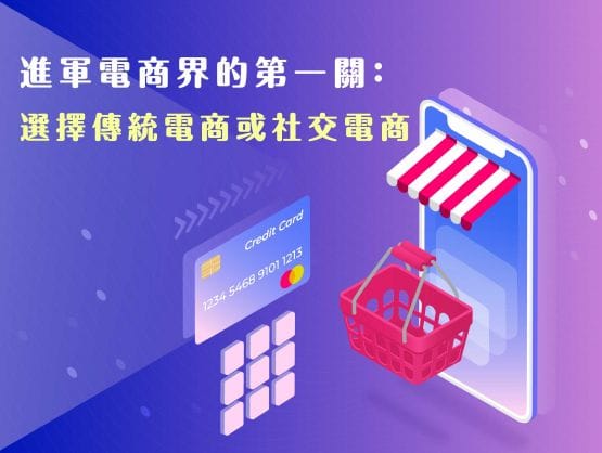 進軍電商界的第一關：選擇傳統電商或社交電商