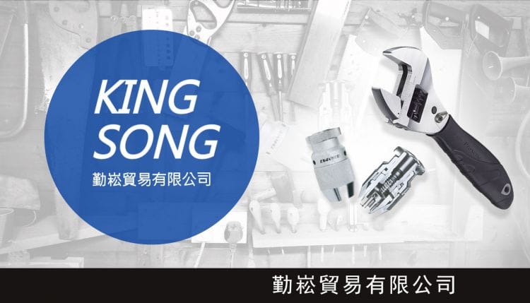 勤崧貿易有限公司