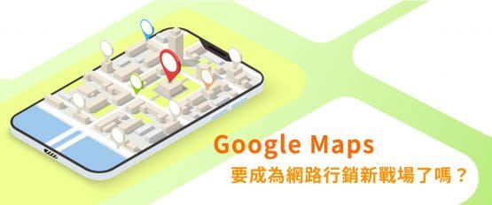 Google Maps要成為網路行銷新戰場了嗎？