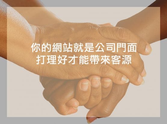 網站設計建置做得好，帶來千萬訂單不是夢