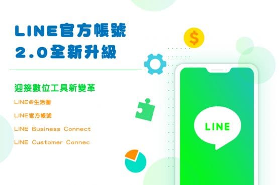 迎接數位工具新變革，LINE官方帳號2.0全新升級