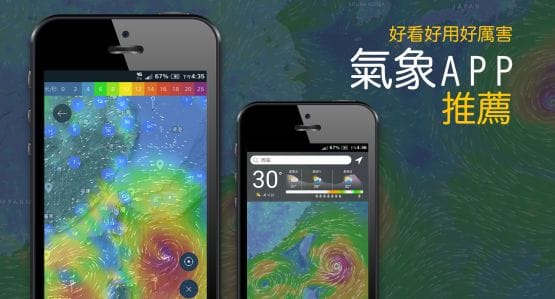 【APP推薦】可以看風看浪看氣溫，還有療癒功能的氣象APP？