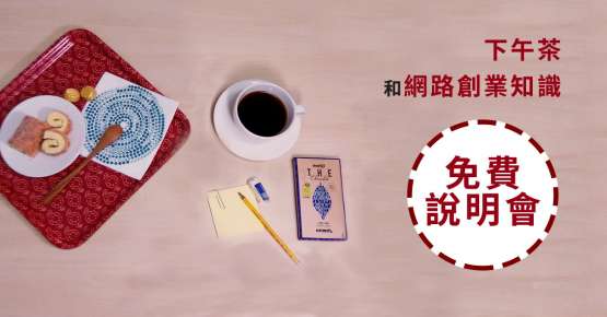 【免費活動】益林響應式巧拼網站建置說明＋網路行銷入門分享