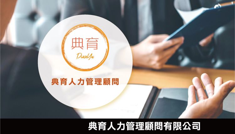 典育人力管理顧問有限公司
