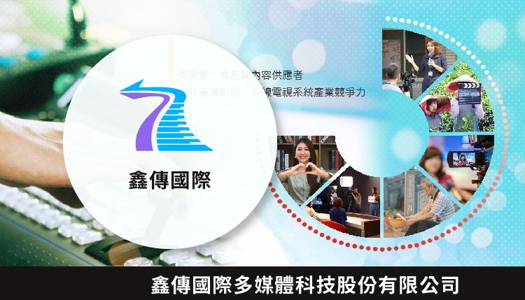 鑫傳國際多媒體科技股份有限公司