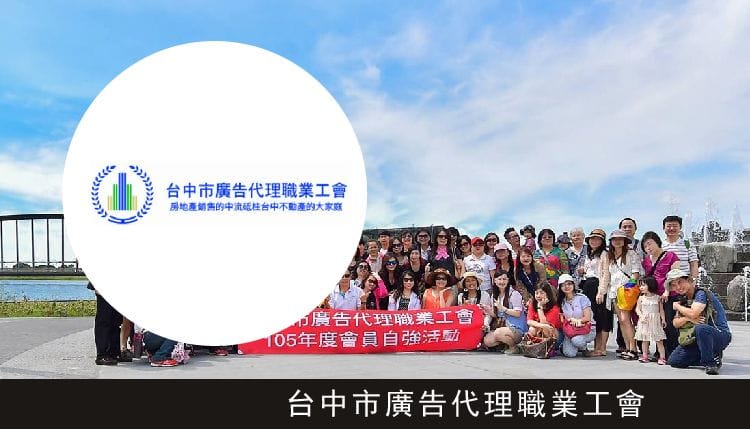 台中市廣告代理職業工會