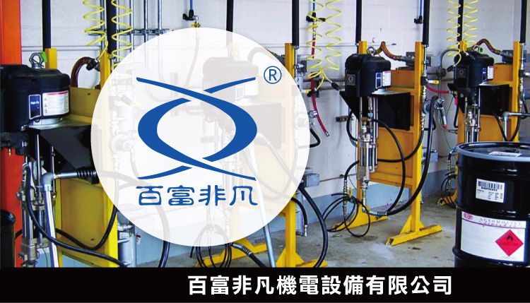 百富非凡機電設備有限公司