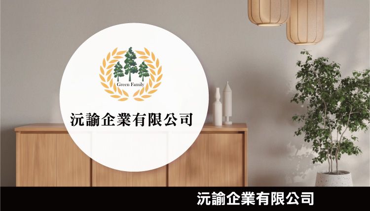 沅諭企業有限公司