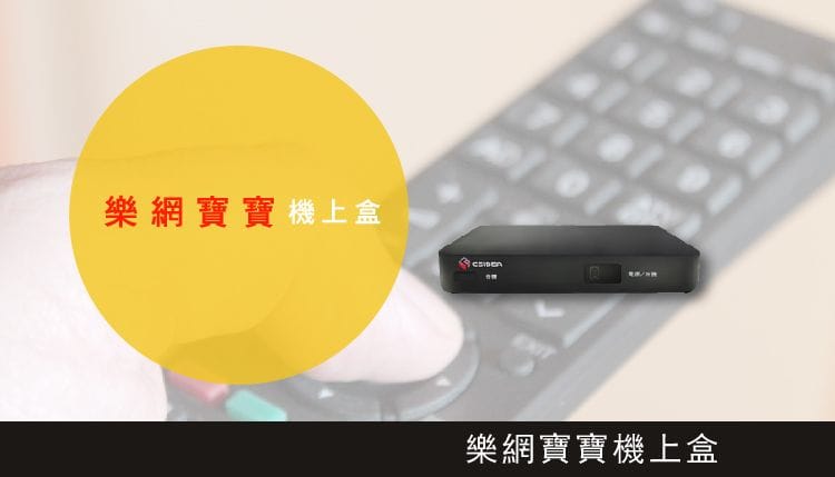 樂網寶寶TV BOX