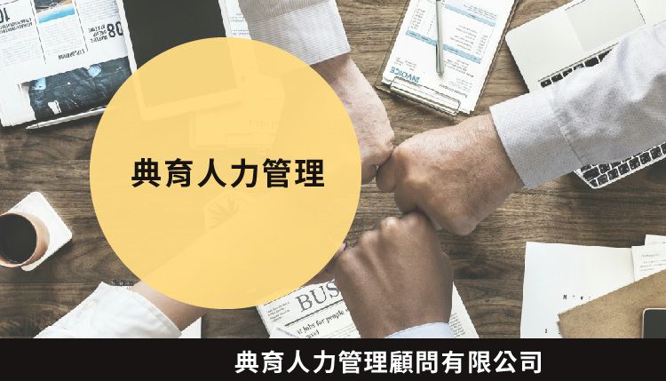 典育人力管理顧問有限公司
