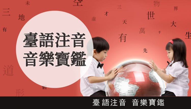 臺語注音 音樂寶鑑