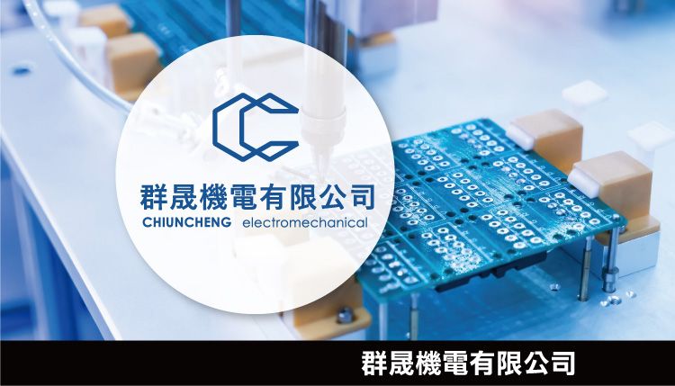 群晟機電有限公司
