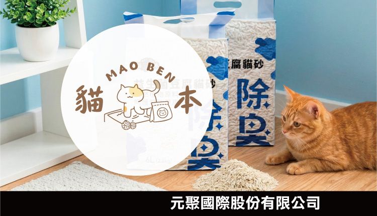 貓本 MAO BEN / 元聚國際股份有限公司