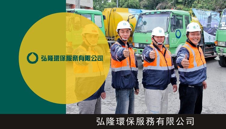 弘隆環保服務有限公司