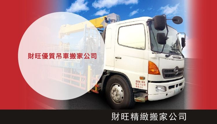 財旺精緻搬家公司