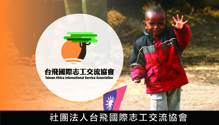 社團法人台飛國際志工交流協會