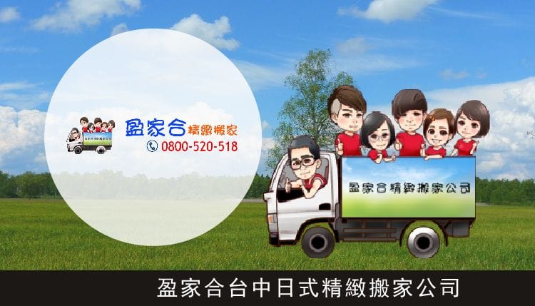 盈家合精緻搬家公司