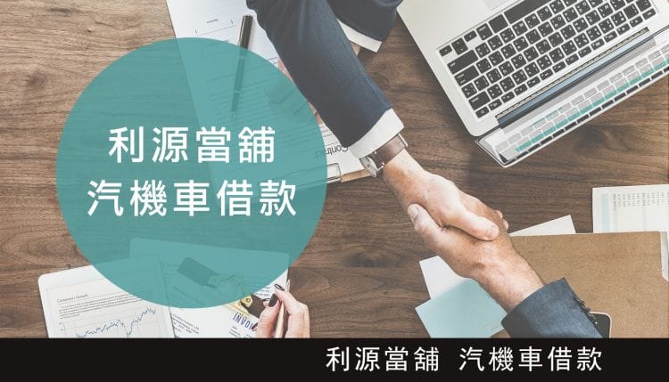 利源當舖 汽機車借款