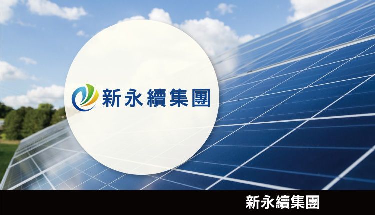 新永續集團