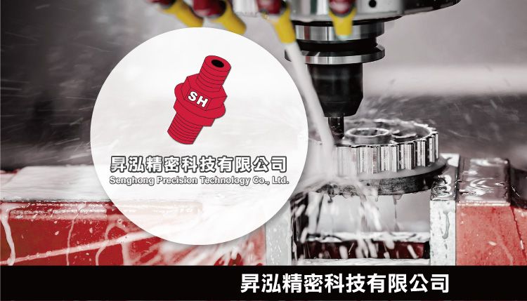 昇泓精密科技有限公司