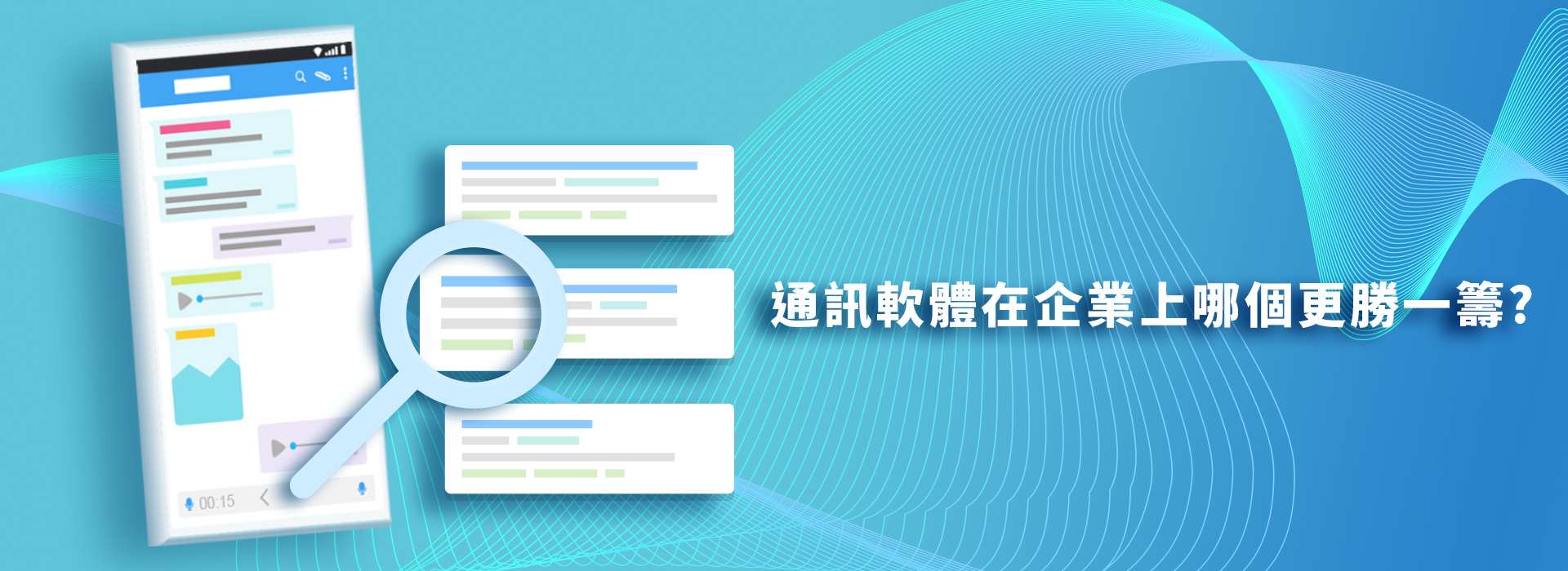 通訊軟體在企業上哪個更勝一籌?
