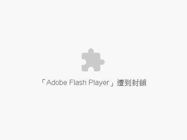 為何這麼好用的Flash即將退役?談談網路安全問題 為何這麼好用的Flash即將退役?談談網路安全問題