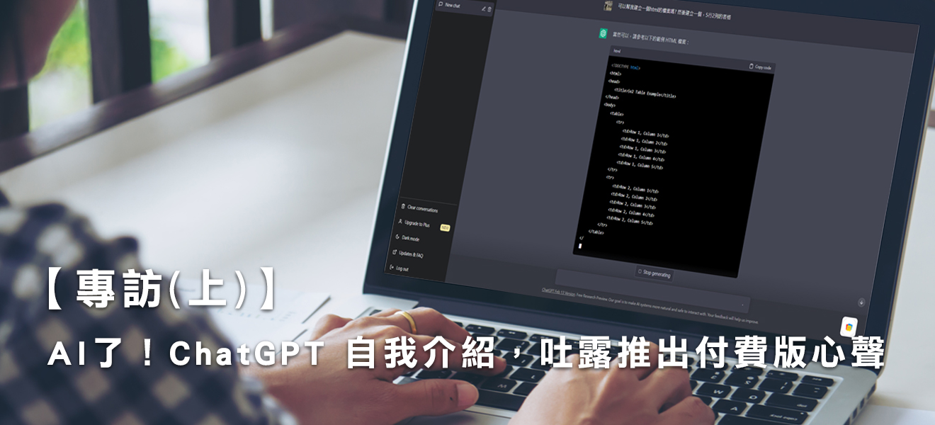 【專訪(上)】AI了!ChatGPT 自我介紹,吐露推出付費版心聲 【專訪(上)】AI了!ChatGPT 自我介紹,吐露推出付費版心聲