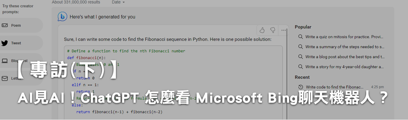 【專訪(下)】AI見AI!ChatGPT 怎麼看 Microsoft Bing聊天機器人? 【專訪(下)】AI見AI!ChatGPT 怎麼看 Microsoft Bing聊天機器人?