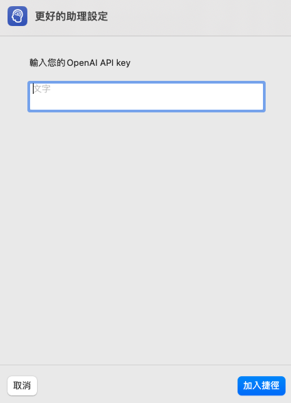 用ChatGPT升級你的Siri!不會程式也能照著做