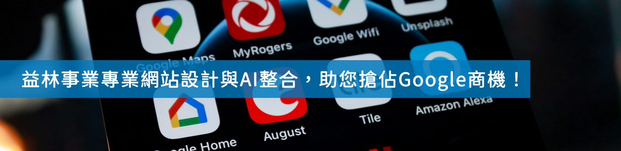 掌握數位關鍵:益林事業專業網站設計與AI整合,助您搶佔Google商機!