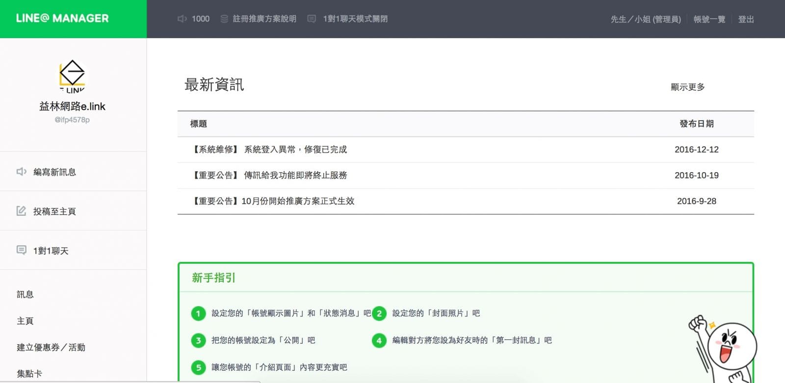Line@電腦版管理網頁
