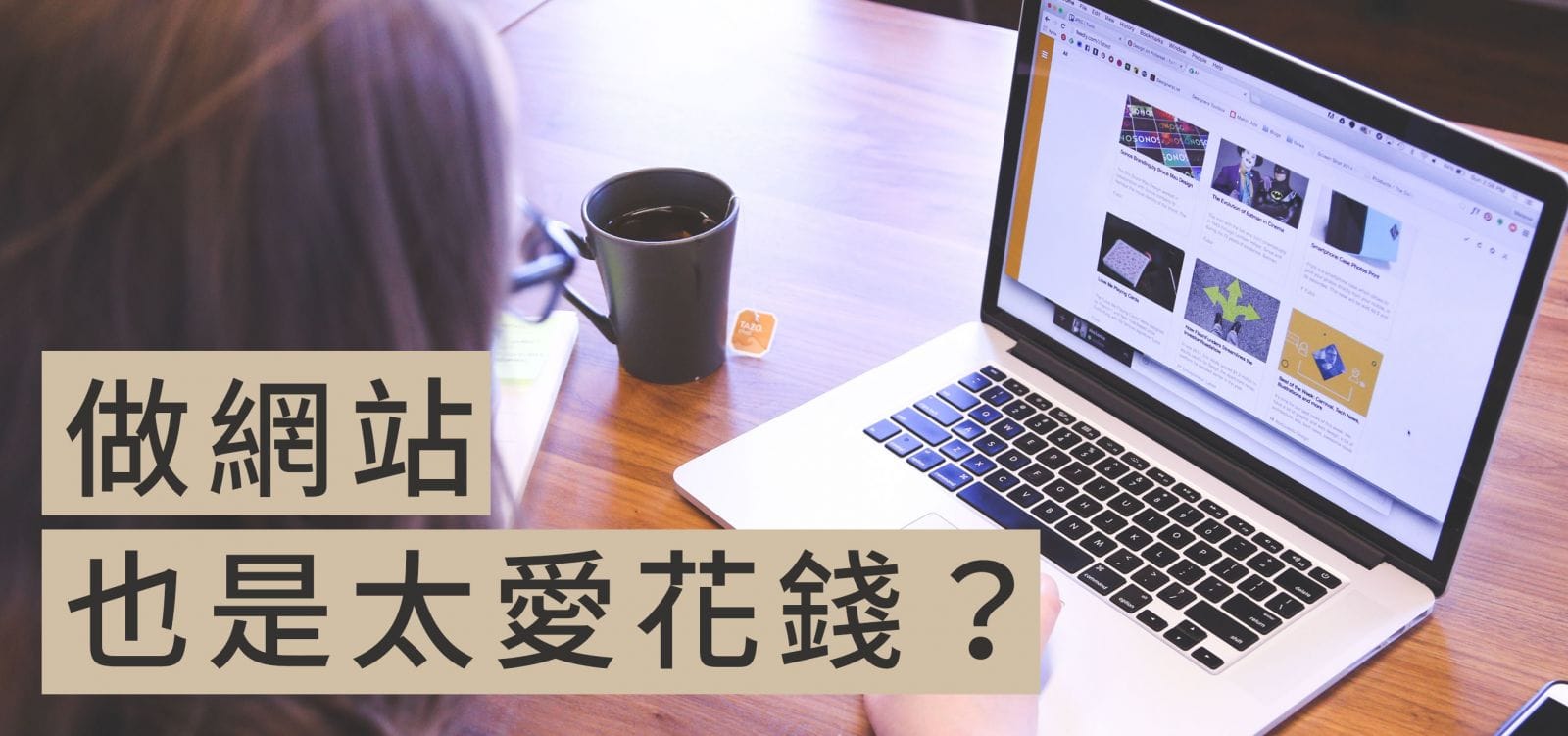 徐重仁說年輕人愛花錢?那做網站也是太愛花錢嗎?