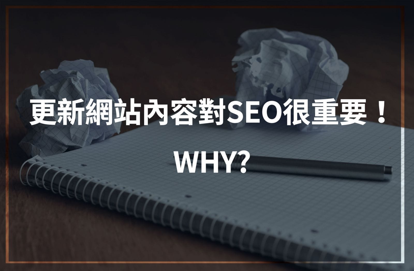 為什麼更新網站內容對SEO很重要?