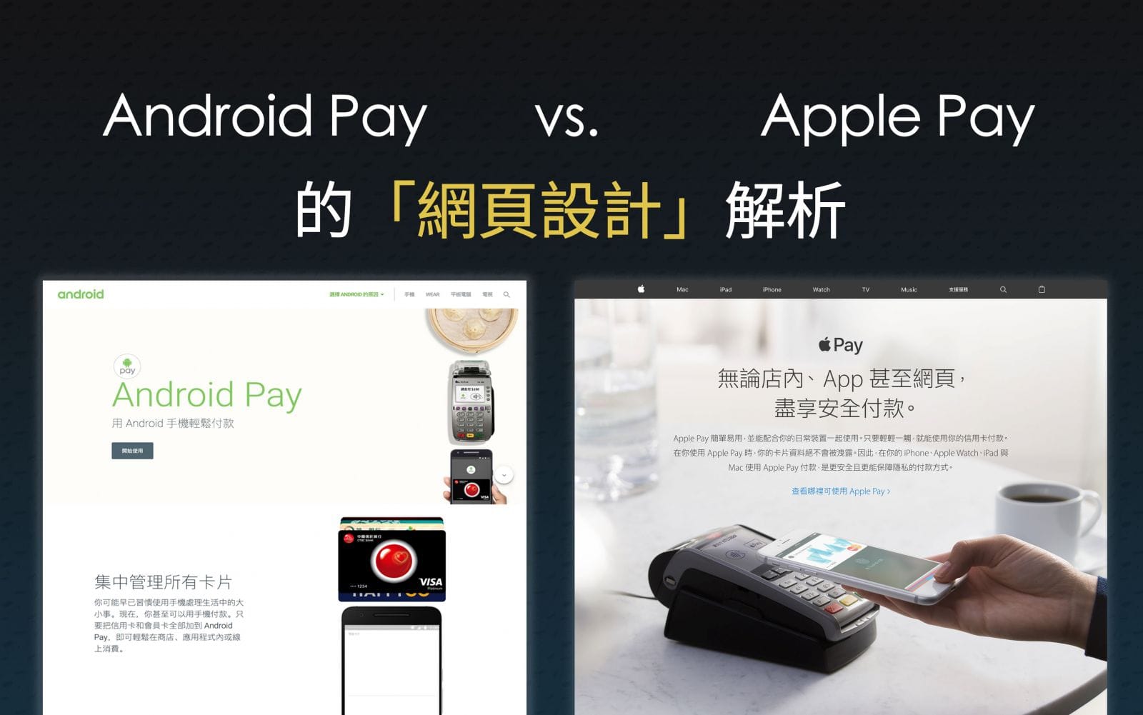 Apple vs. Android Pay的「網頁設計」大解析!