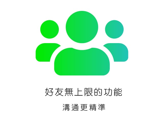 好友無上限的功能,溝通更精準 好友無上限的功能,溝通更精準