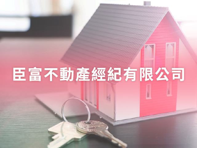 臣富不動產經紀有限公司 