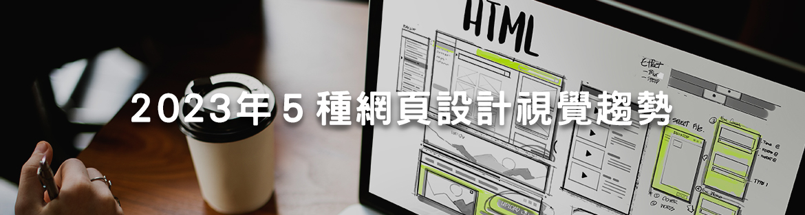 2023年的５種網頁設計視覺趨勢！