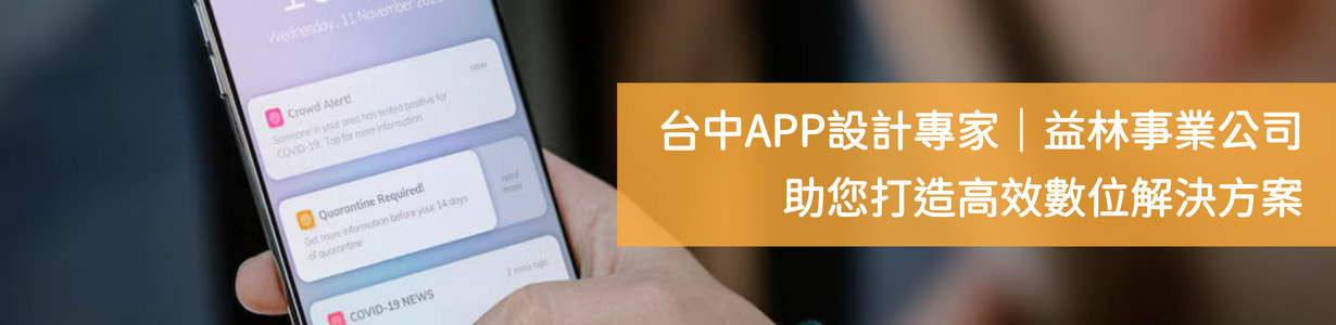 台中APP設計專家｜益林事業公司助您打造高效數位解決方案