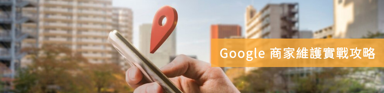 google商家維護,公司網站設計
