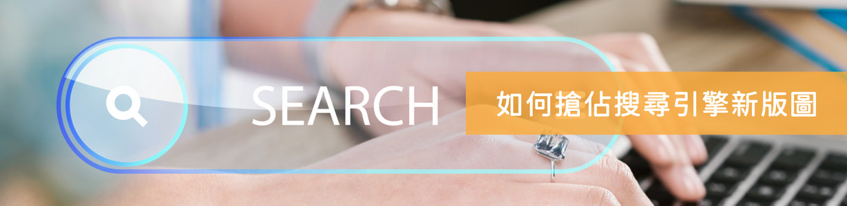 SEO 搜尋引擎優化