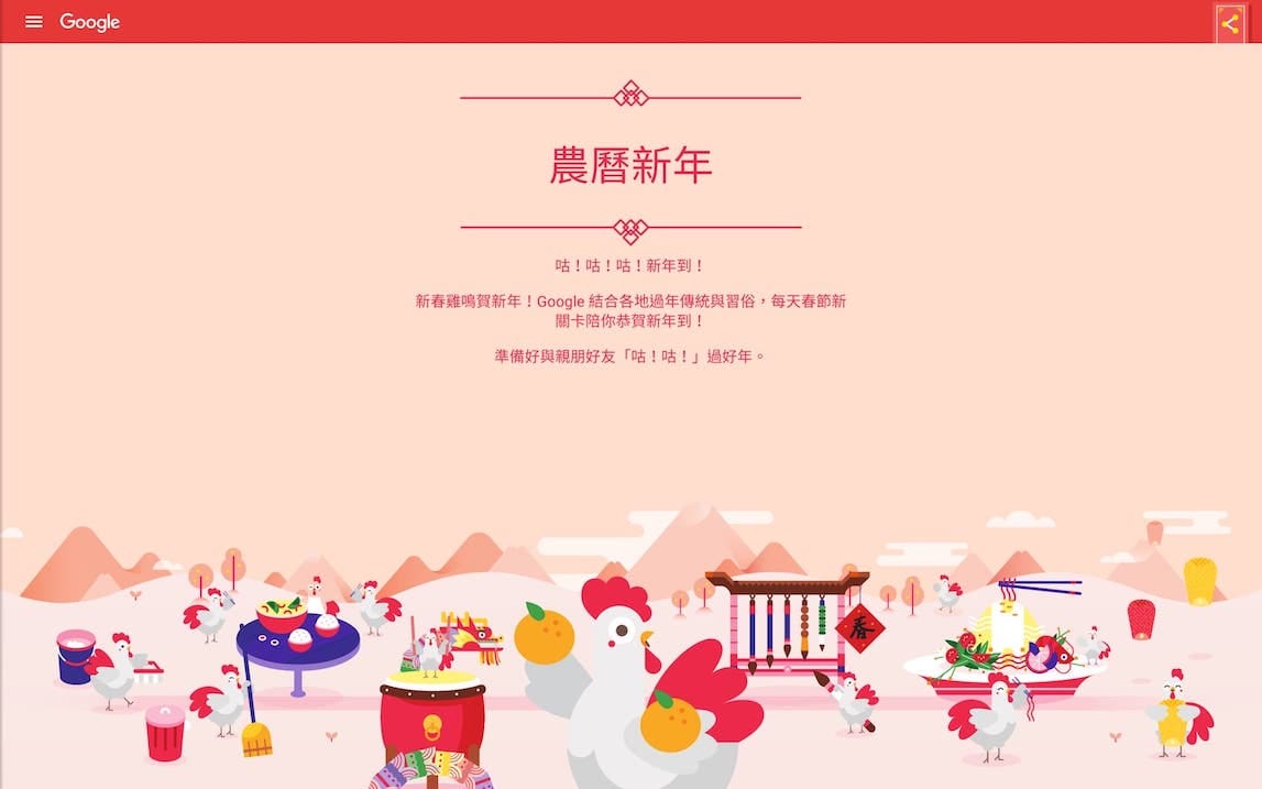 Google雞年賀年活動網頁設計